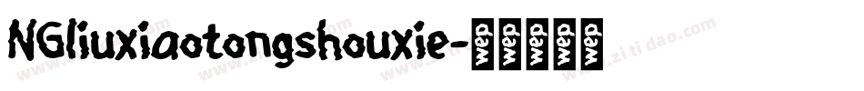 NGliuxiaotongshouxie字体转换