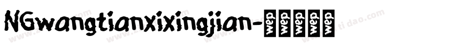 NGwangtianxixingjian字体转换