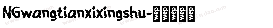 NGwangtianxixingshu字体转换