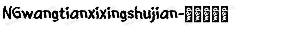 NGwangtianxixingshujian字体转换