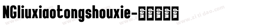 NGliuxiaotongshouxie字体转换