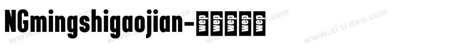 NGmingshigaojian字体转换
