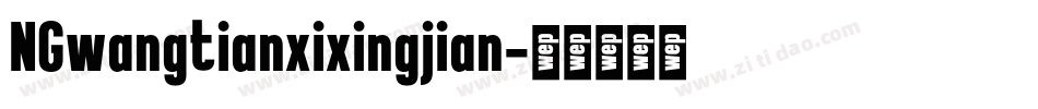 NGwangtianxixingjian字体转换