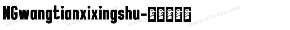 NGwangtianxixingshu字体转换