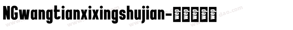 NGwangtianxixingshujian字体转换