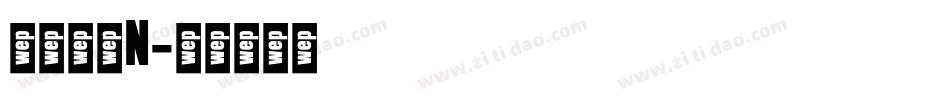 南构珍曼N字体转换