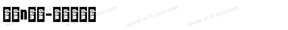 字母n字体字体转换