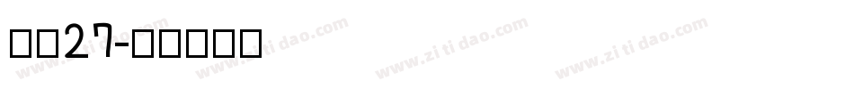 字魂27字体转换