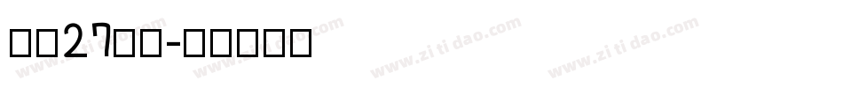 字魂27号布字体转换