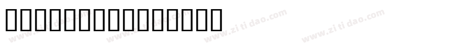 ipapannew字体转换