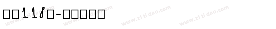 字魂118号字体转换