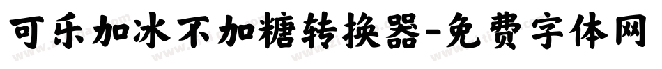 可乐加冰不加糖转换器字体转换