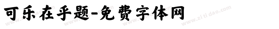 可乐在乎题字体转换