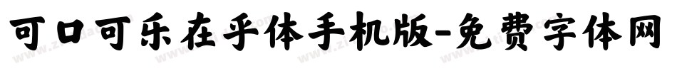 可口可乐在乎体手机版字体转换