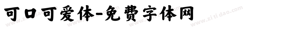 可口可爱体字体转换