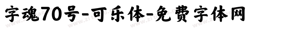 字魂70号-可乐体字体转换