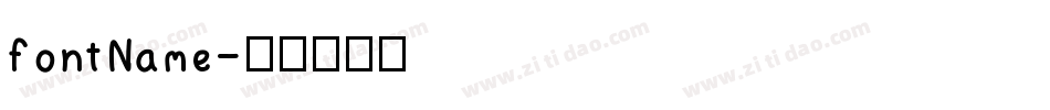 fontName字体转换
