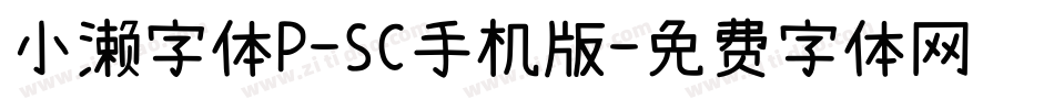 小濑字体P-SC手机版字体转换