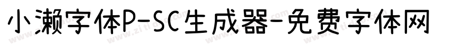 小濑字体P-SC生成器字体转换