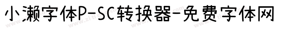 小濑字体P-SC转换器字体转换
