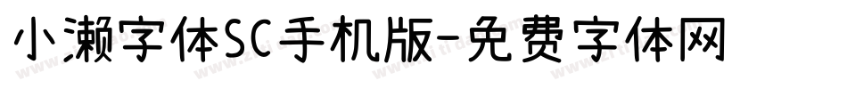 小濑字体SC手机版字体转换