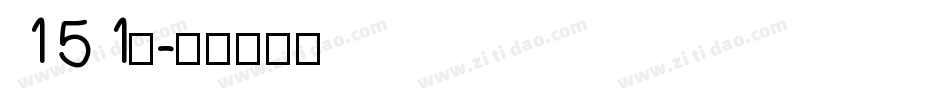 151号字体转换