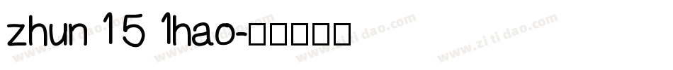 zhun151hao字体转换
