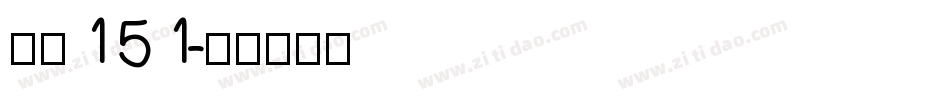 字魂151字体转换