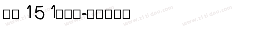 字魂151号字体字体转换