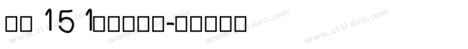 字魂151号联盟综艺字体转换