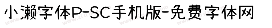 小濑字体P-SC手机版字体转换