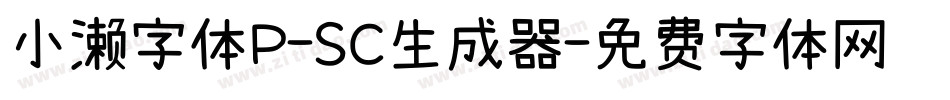 小濑字体P-SC生成器字体转换