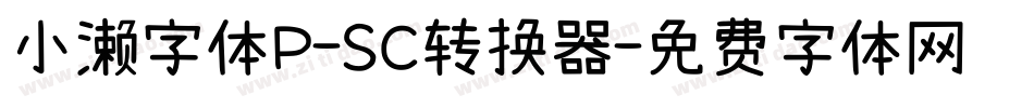 小濑字体P-SC转换器字体转换