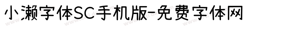 小濑字体SC手机版字体转换