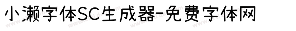 小濑字体SC生成器字体转换