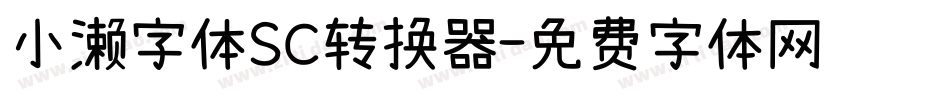 小濑字体SC转换器字体转换