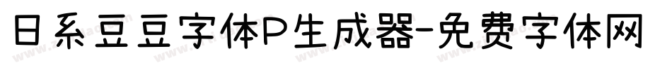 日系豆豆字体P生成器字体转换