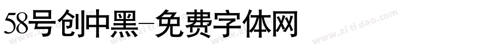 58号创中黑字体转换