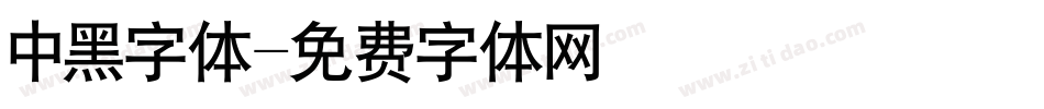 中黑字体字体转换