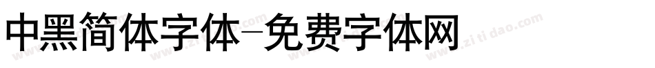 中黑简体字体字体转换
