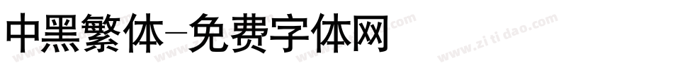 中黑繁体字体转换