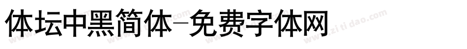 体坛中黑简体字体转换