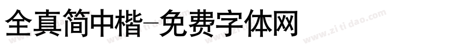 全真简中楷字体转换