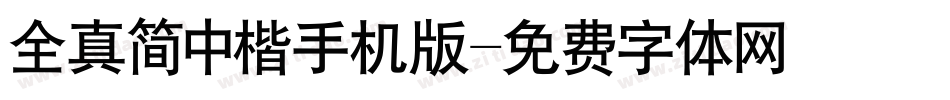 全真简中楷手机版字体转换