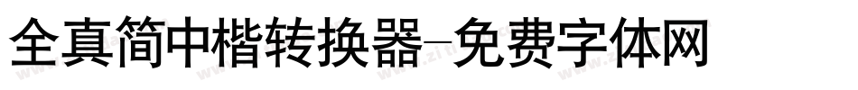 全真简中楷转换器字体转换