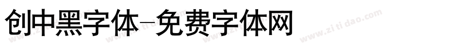 创中黑字体字体转换