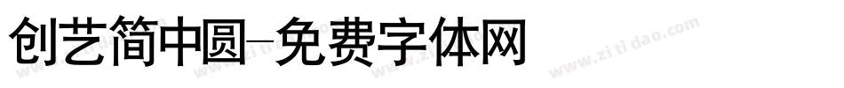 创艺简中圆字体转换