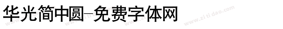 华光简中圆字体转换