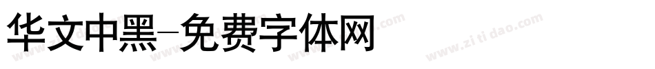 华文中黑字体转换
