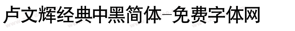 卢文辉经典中黑简体字体转换